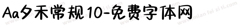 Aa夕禾常规10字体转换