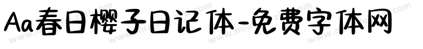 Aa春日樱子日记体字体转换