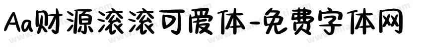 Aa财源滚滚可爱体字体转换
