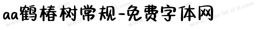 aa鹤椿树常规字体转换