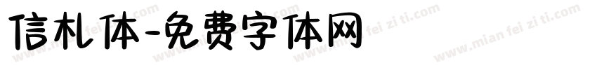 信札体字体转换
