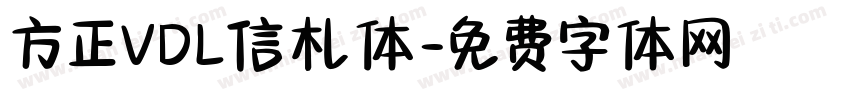 方正VDL信札体字体转换