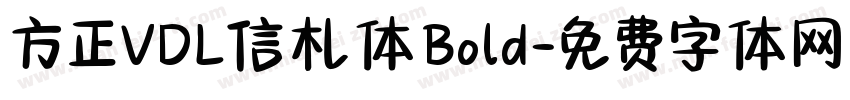 方正VDL信札体Bold字体转换