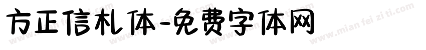 方正信札体字体转换