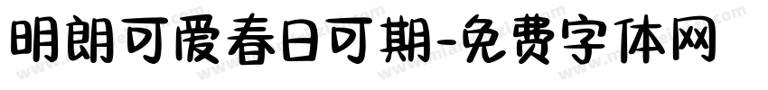 明朗可爱春日可期字体转换