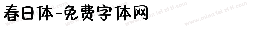 春日体字体转换