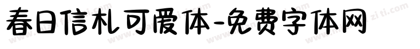 春日信札可爱体字体转换