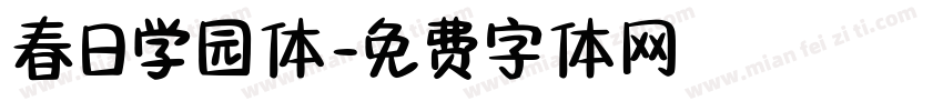 春日学园体字体转换