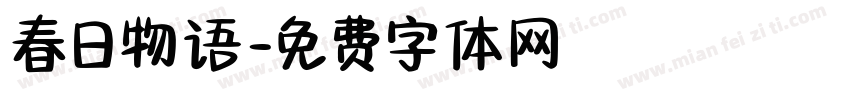 春日物语字体转换