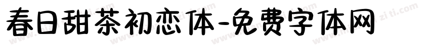 春日甜茶初恋体字体转换