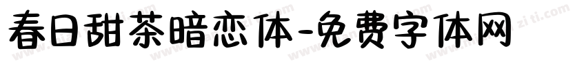 春日甜茶暗恋体字体转换