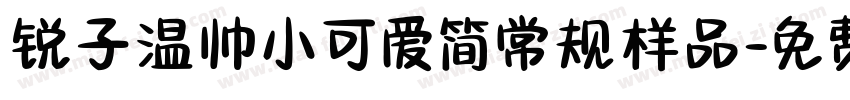 锐子温帅小可爱简常规样品字体转换