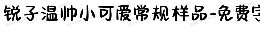 锐孑温帅小可爱常规样品字体转换