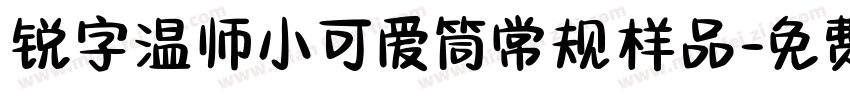 锐字温师小可爱筒常规样品字体转换