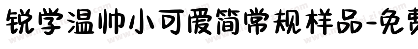 锐学温帅小可爱简常规样品字体转换