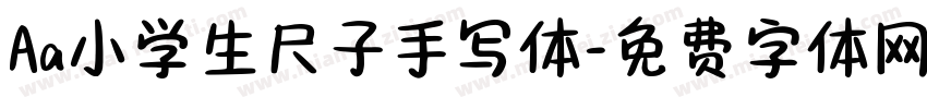 Aa小学生尺子手写体字体转换