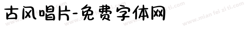 古风唱片字体转换