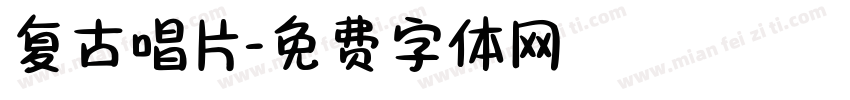 复古唱片字体转换