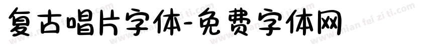 复古唱片字体字体转换