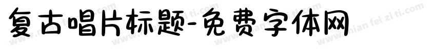 复古唱片标题字体转换