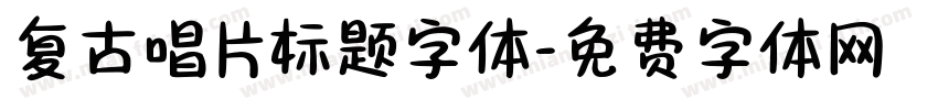 复古唱片标题字体字体转换