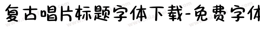复古唱片标题字体下载字体转换