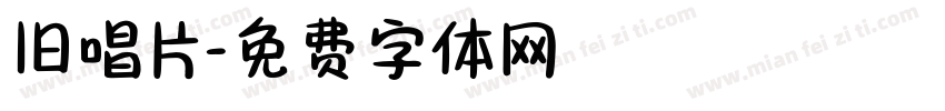 旧唱片字体转换