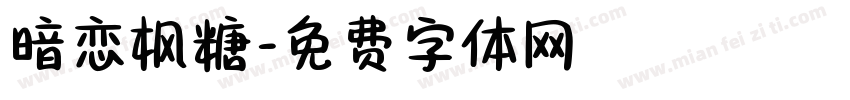暗恋枫糖字体转换