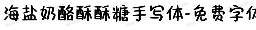 海盐奶酪酥酥糖手写体字体转换