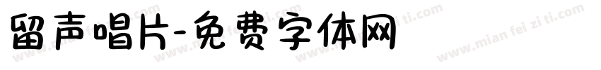 留声唱片字体转换