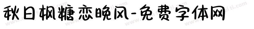秋日枫糖恋晚风字体转换 秋日枫糖恋晚风字体转换