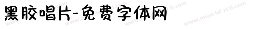 黑胶唱片字体转换