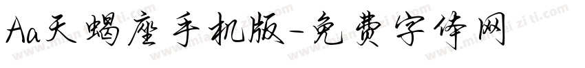 Aa天蝎座手机版字体转换