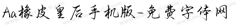 Aa橡皮皇后手机版字体转换