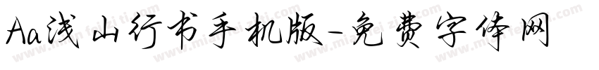 Aa浅山行书手机版字体转换