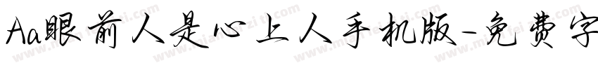 Aa眼前人是心上人手机版字体转换