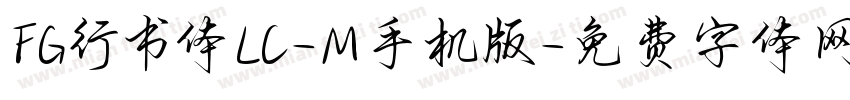 FG行书体LC-M手机版字体转换