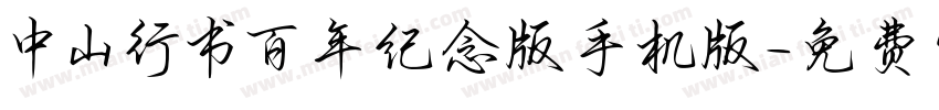 中山行书百年纪念版手机版字体转换