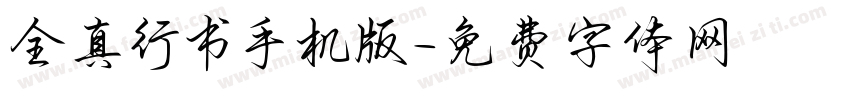 全真行书手机版字体转换