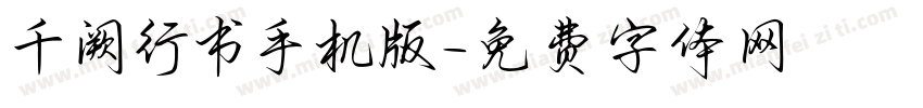 千阙行书手机版字体转换