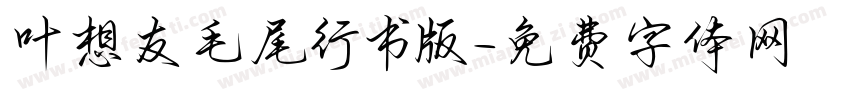 叶想友毛尾行书版字体转换