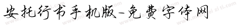安托行书手机版字体转换