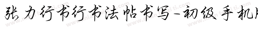 张力行书行书法帖书写-初级手机版字体转换