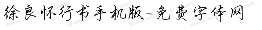 徐良怀行书手机版字体转换