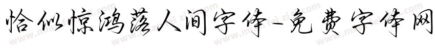 恰似惊鸿落人间字体字体转换