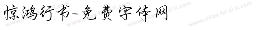 惊鸿行书字体转换
