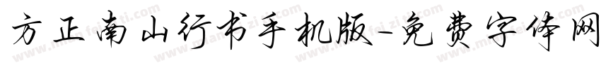 方正南山行书手机版字体转换
