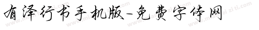 有泽行书手机版字体转换