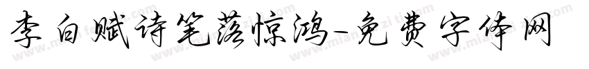 李白赋诗笔落惊鸿字体转换 李白赋诗笔落惊鸿字体转换