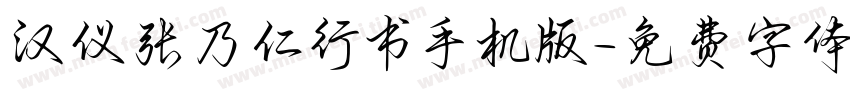汉仪张乃仁行书手机版字体转换